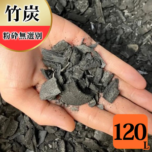 竹炭 粉砕無選別 120L 土壌改良 園芸 消臭 調湿効果｜竹炭 観葉植物 調湿 ポーラス竹炭 菌ちゃん農法 [0600]
