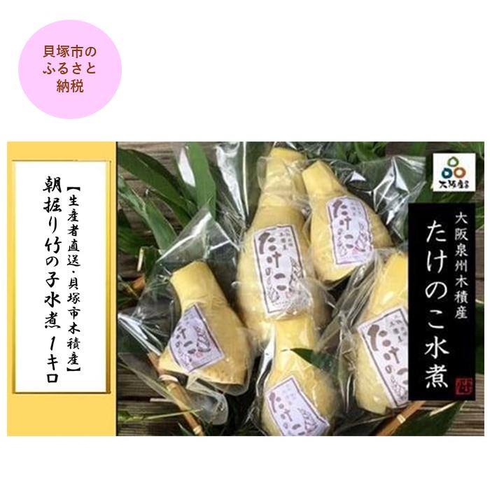 【ふるさと納税】＜2027年4月中旬より発送予定＞【生産者直送・貝塚市木積産】朝掘り竹の子水煮 1kg