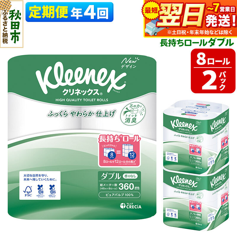 【ふるさと納税】《3ヶ月ごとに4回お届け》定期便 トイレットペーパー クリネックス ダブル 長持ち 8ロール×2パック 秋田市オリジナル 最短翌日発送 [クリネックス 長持ちロール トイレットペーパー 日本製紙クレシア 定期便 新生活]