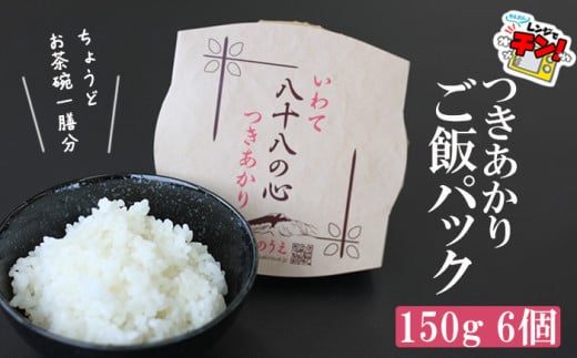 岩手県産 お米 つきあかり ご飯パック 150g×6パック ／ ごはんパック パックごはん パックご飯 ご飯パック パックライス 米 白米 ごはん ご飯 こめ レトルトご飯 レトルトパック 簡単 レンチン 温めるだけ レトルト インスタント 非常食 備蓄 保存 保存用 防災 保存食 かきのうえ
