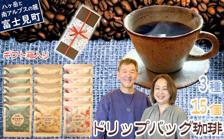 ドリップバッグコーヒー 3種15個セット 箱入り ドリップパック 珈琲 珈琲 珈琲 珈琲 珈琲 珈琲 八ヶ岳珈琲工房テーブルランド
