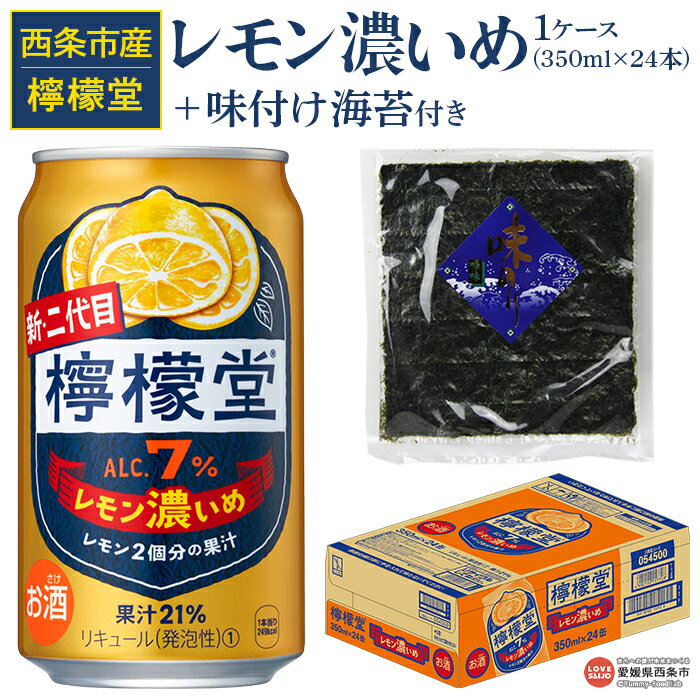 【ふるさと納税】＜檸檬堂 レモン濃いめ 350ml×24本（1ケース）おつまみ味付け海苔付き＞お酒 チューハイ 酎ハイ レモンサワー アルコール 飲料 飲み物 缶 のり 味付き 前割り コカ・コーラ 西条市産 愛媛県 西条市【常温】『翌月末までに順次出荷予定』