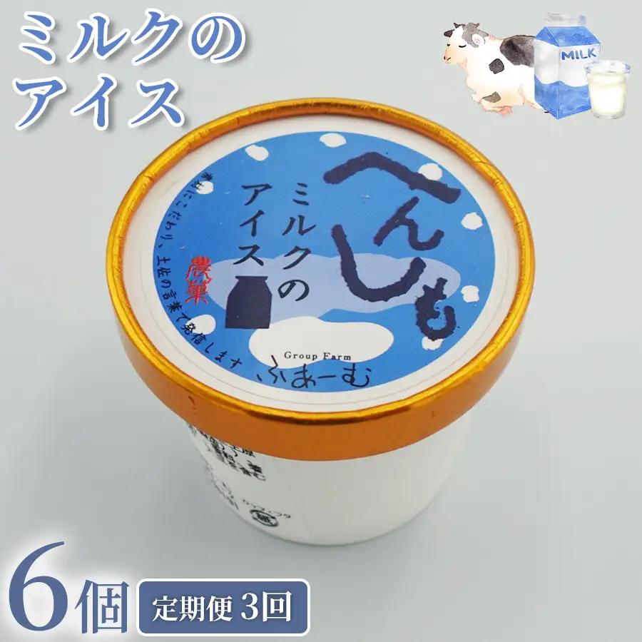 ミルク アイス 18個 ｜ 6個×3回定期便 アイスクリーム 人気 ミルクアイス