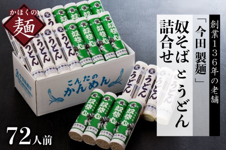 72人前！【 創業136年】老舗「今田製麺」の奴そばとうどん詰合せ（乾麺）280g×各12把