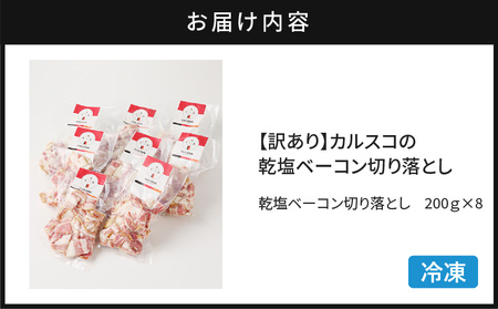 【 訳あり 】 カルスコ の 乾塩ベーコン　切り落とし 1.6kg K038-006_04 肉 豚肉 惣菜 総菜 冷凍