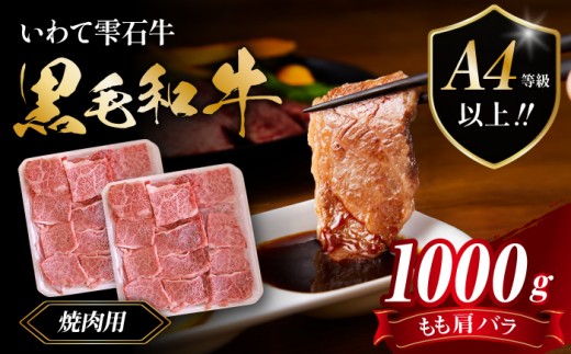 国産 最高級 黒毛和牛 雫石牛 もも 肩 バラ 焼肉用 1kg 【九戸屋肉店】 牛 肉 和牛 いわて牛 岩手牛 高級 牛肉 Ａ4 ビーフ モモ もも肉 モモ肉 かた カタ 肩肉 かた肉 カタ肉 ばら バラ肉 ばら肉 1キロ 霜降り 霜降り肉 焼肉 焼き肉 人気 おすすめ 贈り物 プレゼント お取り寄せ