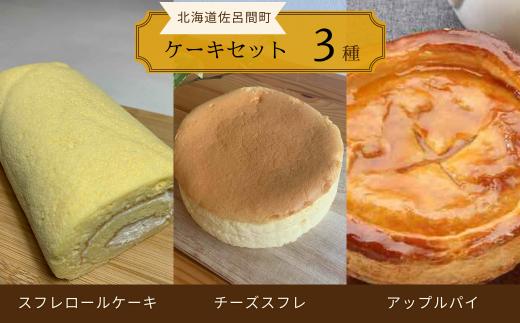 3種のケーキセット（スフレロールケーキ・チーズスフレ・アップルパイ） 【 ふるさと納税 人気 おすすめ ランキング 菓子 洋菓子ロールケーキ スフレ スフレロールケーキ アップルパイ 美味しい 北海道 佐呂間町 送料無料 】 SRMJ087