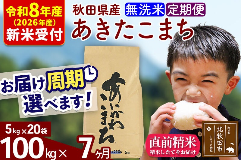 ※R8産 新米予約※ 《定期便7ヶ月》秋田県産 あきたこまち 100kg【無洗米】(5kg小分け袋) 2026年産 令和8年産 お届け周期調整可能 隔月に調整OK お米 藤岡農産 [藤岡農産 秋田 お米 あきたこまち 米どころ 東北 北秋田市 定期便 毎月お届け]|foap-31707s
