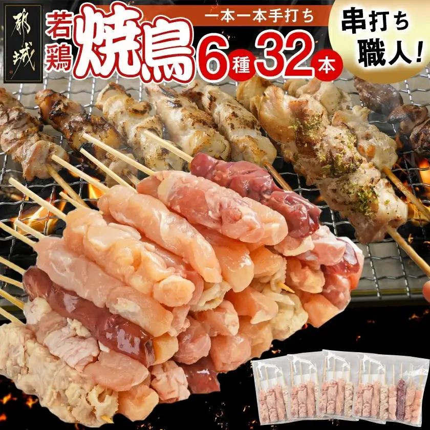 串打ち職人の若鶏焼鳥6種盛(32本)〔11-1404〕_(都城市) 焼鳥串 生冷凍串 冷凍生肉 モモ ムネ ささみ 鶏皮 肩肉 鶏レバー 6種 32本入り BBQ