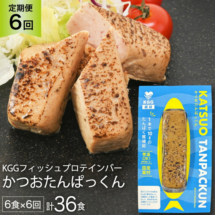 【ふるさと納税】 6回 定期便 KGGフィッシュプロテインバー かつおたんぱっくん 計36食 (6食×6回) [KESENNUMA GOOD GOODS 宮城県 気仙沼市 20565842] プロテイン プロテインバー タンパク質 たんぱく質 常温保存 常温 長期保存 備蓄 オガトレ カツオ かつお 鰹