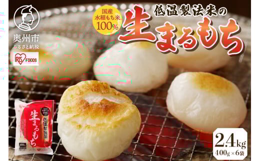 低温製法米の生まるもち 2.4kg (400g×6袋) アイリスオーヤマ 国産水稲もち米100％使用 個包装 まるもち お餅 簡単調理 お雑煮 ぜんざい おやつ [AV011]