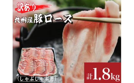 【訳あり増量！】九州産豚ロースしゃぶしゃぶセット1.8kg（300g×6P 国産 豚 豚肉 ロース しゃぶしゃぶ 訳あり 真空パック 冷凍）