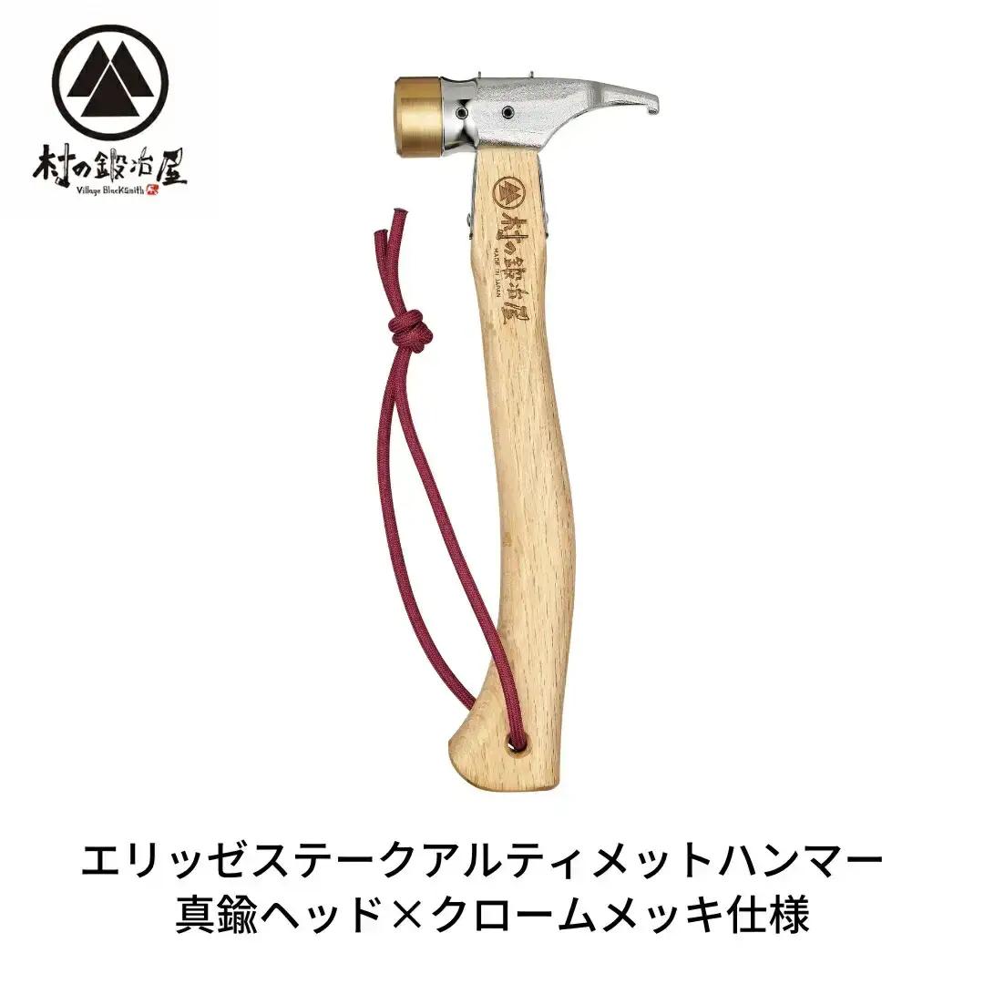 村の鍛冶屋 ペグハンマー 真鍮ヘッド×クロームメッキ仕様（アルティメットハンマー） キャンプ アウトドア ペグ