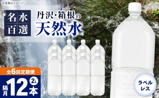 【全6回定期便（2ヶ月に1回お届け）】ミネラルウォーター （２L×6本）2箱 ラベルレス [BDBE002-14]