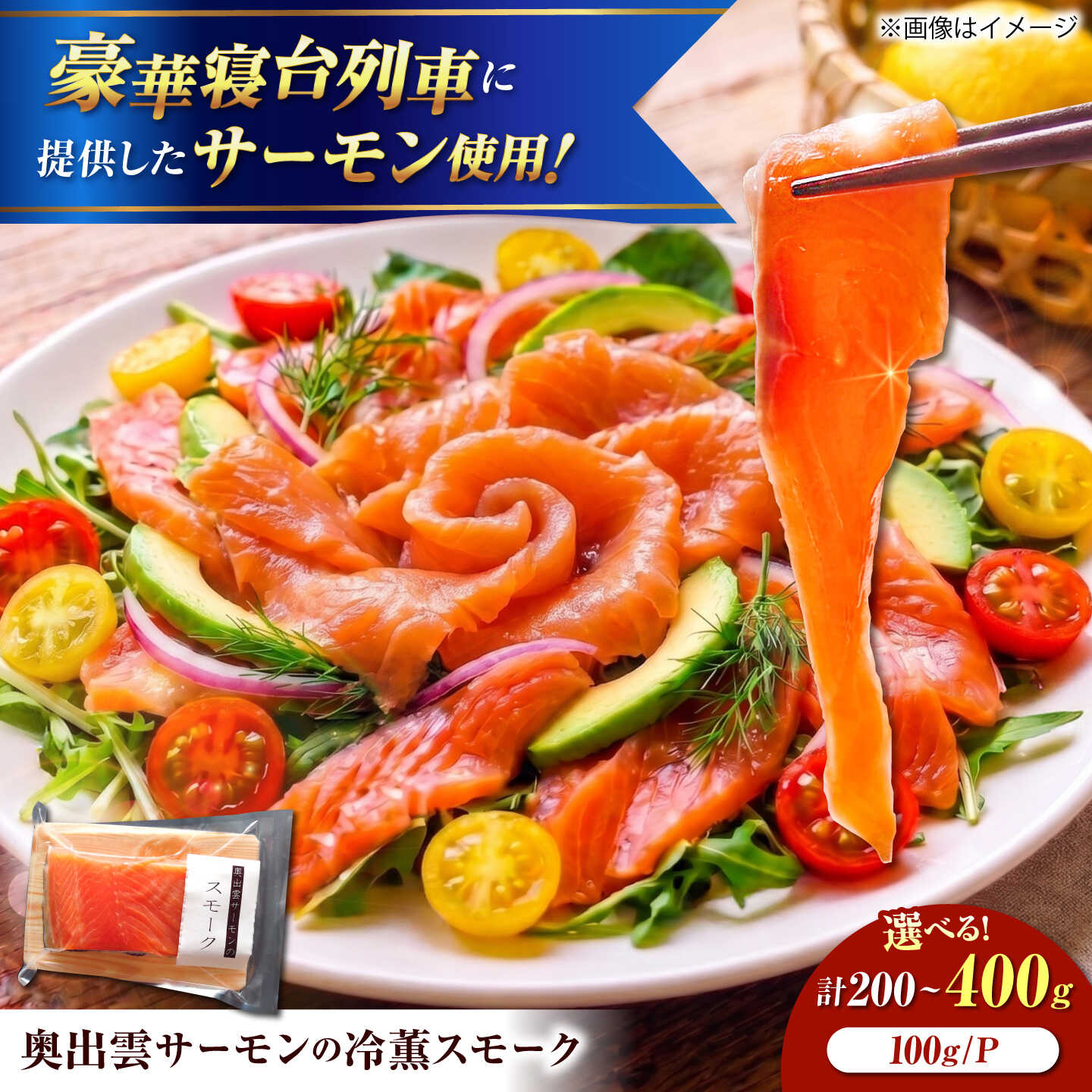 【ふるさと納税】【選べる容量】奥出雲サーモンの冷薫スモーク 100g ×2〜4パック | スモークサーモン サーモン 冷薫スモーク 加工品 海鮮 国産 おつまみ ギフト 島根県雲南市/結システム[AIEW001]