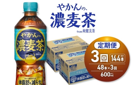 【3ヶ月定期便】やかんの濃麦茶 from 爽健美茶 600mlPET×48本｜コカ・コーラ 飲料 ドリンク 飲み物 お茶 北海道 札幌市