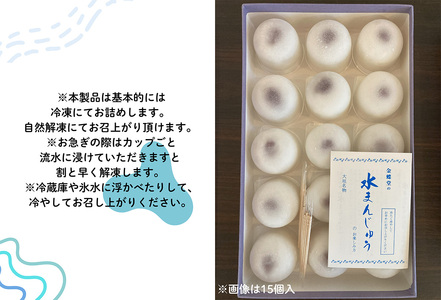 【冷凍】大垣名物　水まんじゅう　15個入り【季節限定 10月25日まで受付】