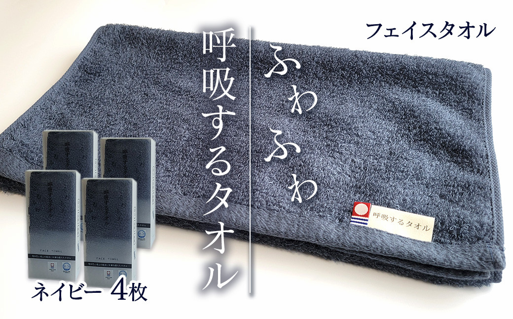 
                  【今治タオル】 フェイスタオル 4枚 「呼吸するタオル」 ネイビー ｜ タオル 今治タオル 今治タオルブランド認定品
                