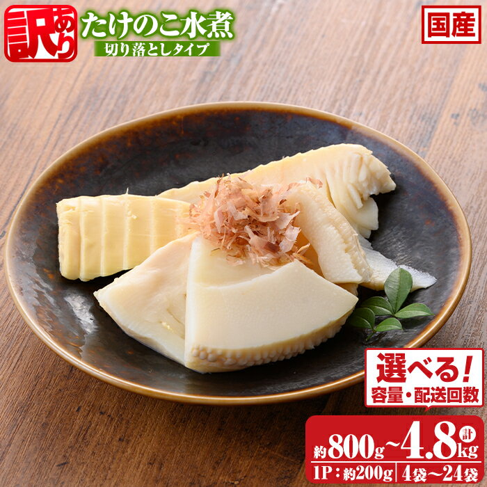 【ふるさと納税】〈選べる容量・配送回数！〉≪訳あり≫たけのこ水煮 切り落としタイプ(約200g×4袋/8袋/12袋/16袋/8袋×3回(連続or隔月)) 鹿児島 国産 タケノコ 竹の子 水煮 野菜 切り落し パック 煮物 炊き込みご飯 常温保存 常温【北薩農産加工場】