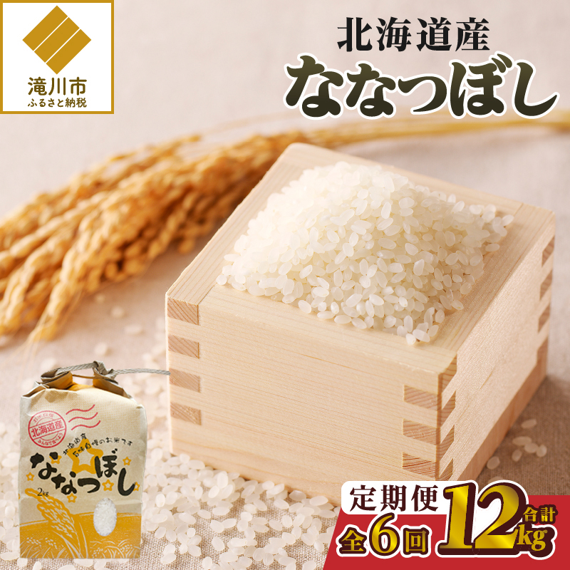 【令和7年産新米】6ヶ月連続お届け!ななつぼし2kg | 特A 新米 白米 ブランド米 米 こめ コメ お米 ご飯 ごはん 単一米 滝川市 北海道 北海道産 道産 北海道米 定期便 生活応援 送料無料 おすすめ 人気 お弁当 贈答