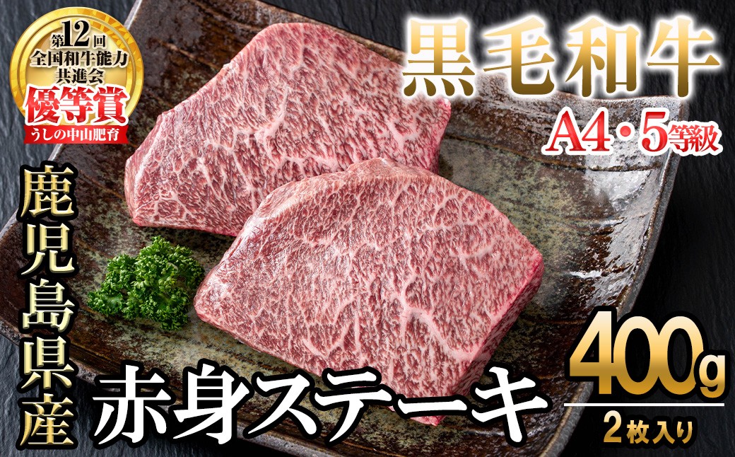 
                  【数量限定】A4・5等級ナカヤマさんちのお肉 鹿児島県産黒毛和牛うしの中山赤身ステーキ 計400g(200g×2枚) 黒毛和牛 和牛 ステーキ サイコロステーキ 赤身 肉 牛肉 国産 九州産 鹿児島県産 赤身 焼肉 日本一 ランキング 人気 a9-043
                