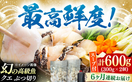 【全6回定期便】対馬産 クエ ぶつ切り 600g スープ付 ( 鍋用 )高級魚 新鮮 肉厚 本格的 海鮮 2ー3人前 鍋セット フライ 煮付け アラ モロコ アオナ  [WBI003]