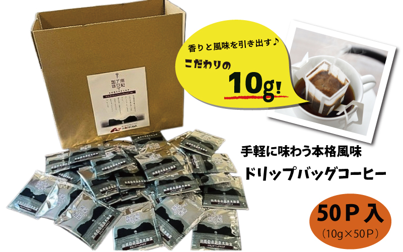 紀州備長炭焙煎「南紀アロマ珈琲」ドリップバッグコーヒー50Ｐ入 / 田辺市 南紀アロマ珈琲 アロマ珈琲 コーヒー 珈琲 紀州備長炭焙煎 紀州備長炭 備長炭【mor017】