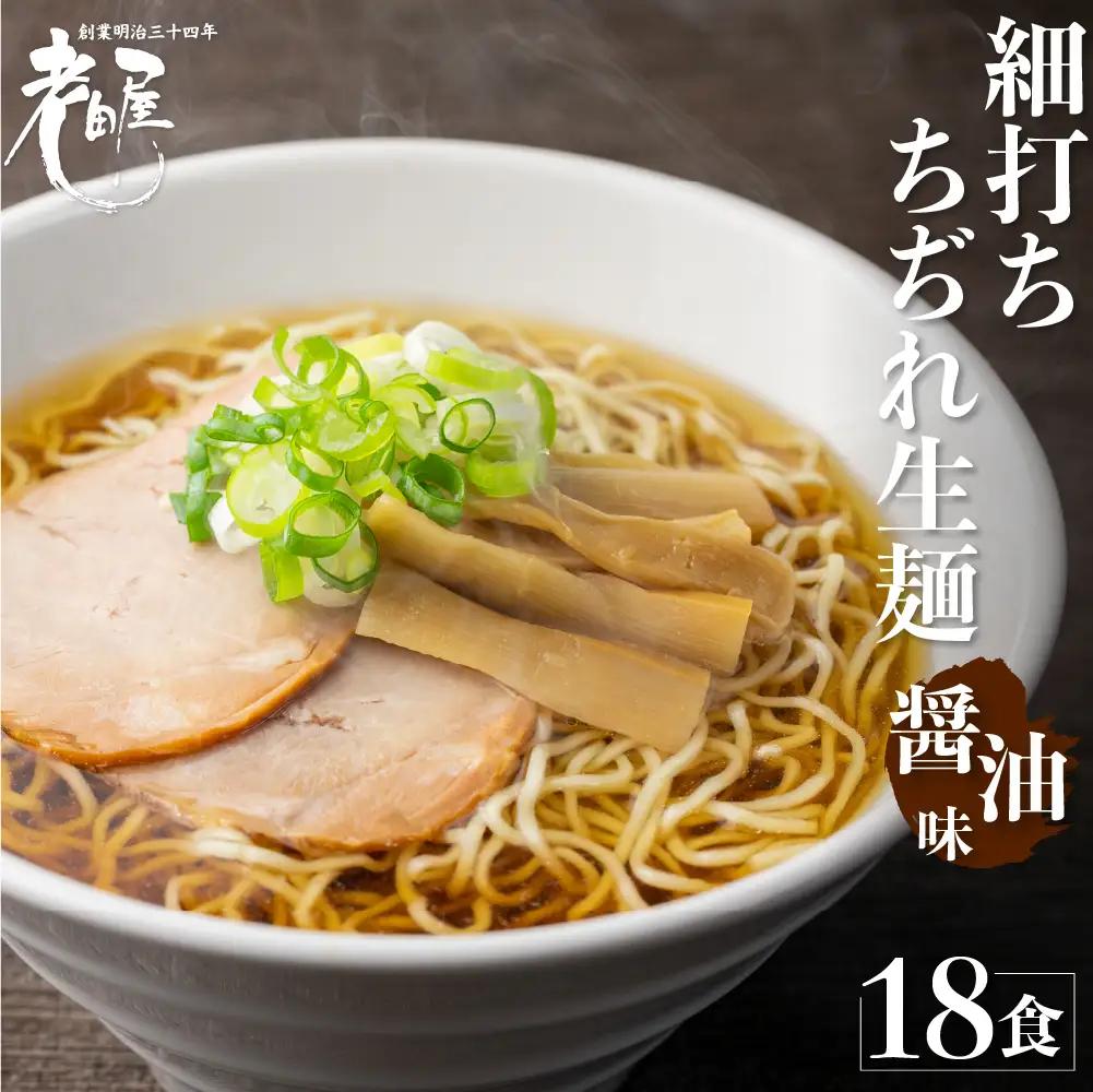 地酒生中華そば 18食 老田屋 細打ちちぢれ麺 ご当地ラーメン 高山ラーメン 常備食 保存食 備蓄 にも[AR008]