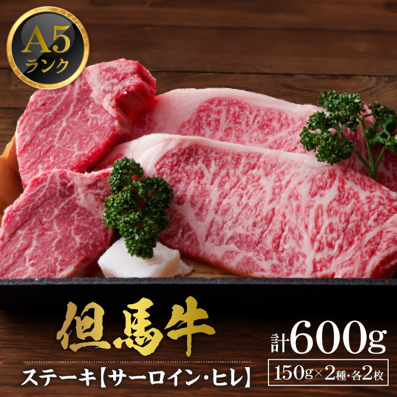【ふるさと納税】A5ランク 肥育 但馬牛 サーロインステーキ 300g ヒレステーキ 300g 計600g 4枚 送料無料 牛肉 食べ比べ 黒毛和牛 フィレ ヘレ 経産牛 焼肉 霜降り 肉 ステーキ肉 国産牛 BBQ ヒレ ステーキ 内祝い 国産牛 お中元 兵庫県 冷凍 02-10