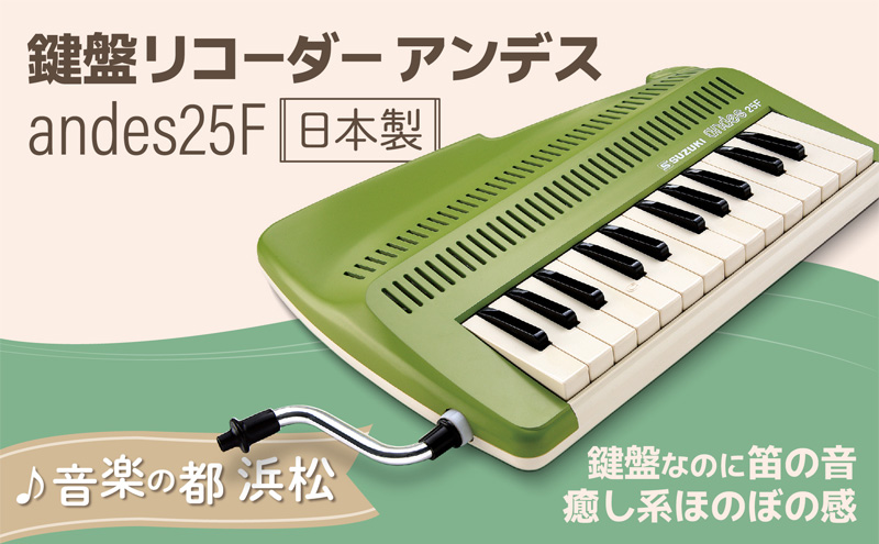 ゆる～い音色を楽しめる鍵盤リコーダー アンデス 雑貨 日