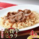 【ふるさと納税】レンジで温めるだけ！ 特製 佐賀牛ピラフ 4食セット（180g×4食分） 吉野ヶ里町/オフィス・タカハシ [FAG023]