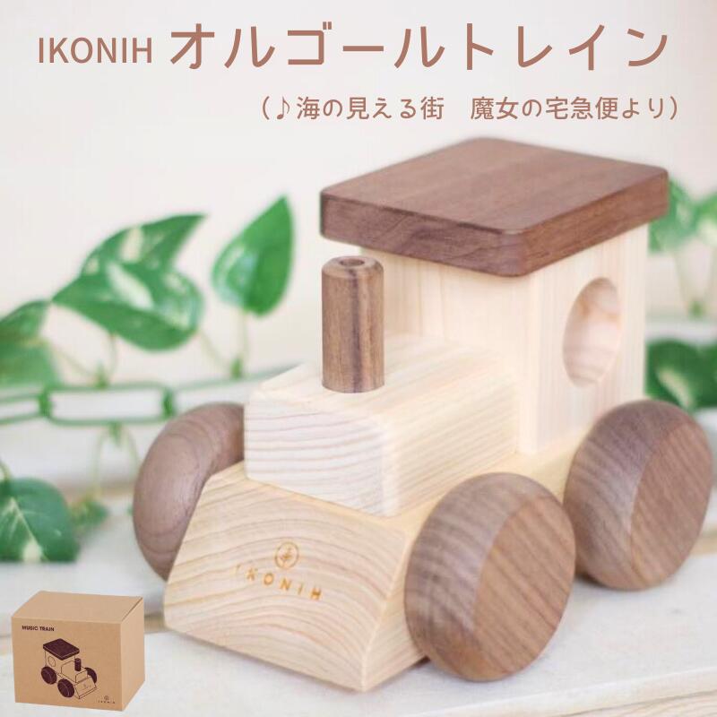 【ふるさと納税】IKONIH ( アイコニー ) オルゴールトレイン/ おもちゃ 子供 こども オモチャ 玩具 プレゼント お祝い 木 出産祝い 安全 オーガニックトイ ファーストトイ 電車 でんしゃ トレイン