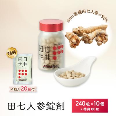 ふるさと納税 鹿沼市 田七人参錠剤「白井田七。240粒ビン入り」10個セット 特典20包付き