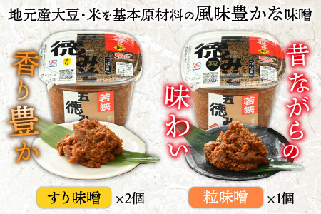 五徳みそ すり800g×2個・粒800g×1個セット 計2.4kg 国内産米・大豆100％使用[Y-04000304] [BFAY005]