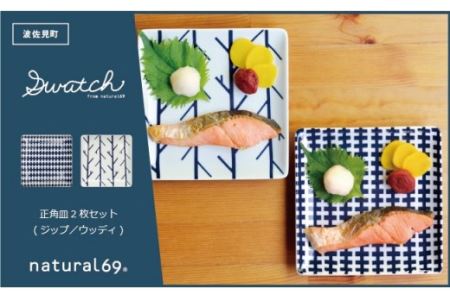 【波佐見焼】natural69 swatch 正角皿 プレート 2枚セット ジップ／ウッディ 食器 プレート 皿 角皿プレート 波佐見焼 [QA02] 波佐見焼