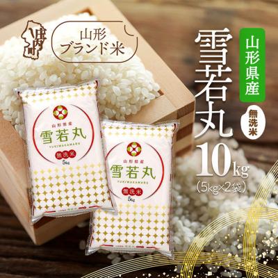 ふるさと納税 庄内町 山形県産 雪若丸無洗米 10kg 5kg×2袋 令和7年産 2025年産 ブランド米