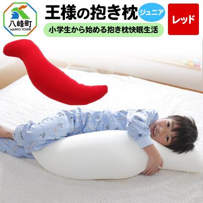 ふるさと納税 八峰町 王様の抱き枕 ジュニア(レッド)子供向け抱きつきクッション|16_mkr-22h101