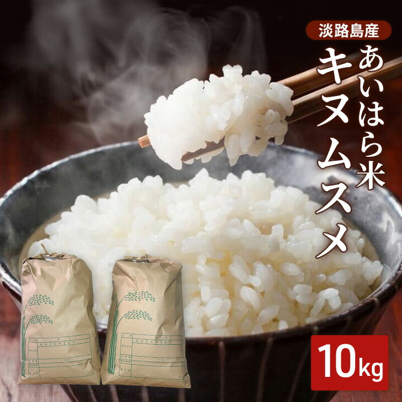 【ふるさと納税】淡路島産 あいはら米 キヌムスメ 10kg お米 白米 ブランド米 兵庫県 洲本市 淡路島　お届け：2026年10月上旬～2027年3月下旬