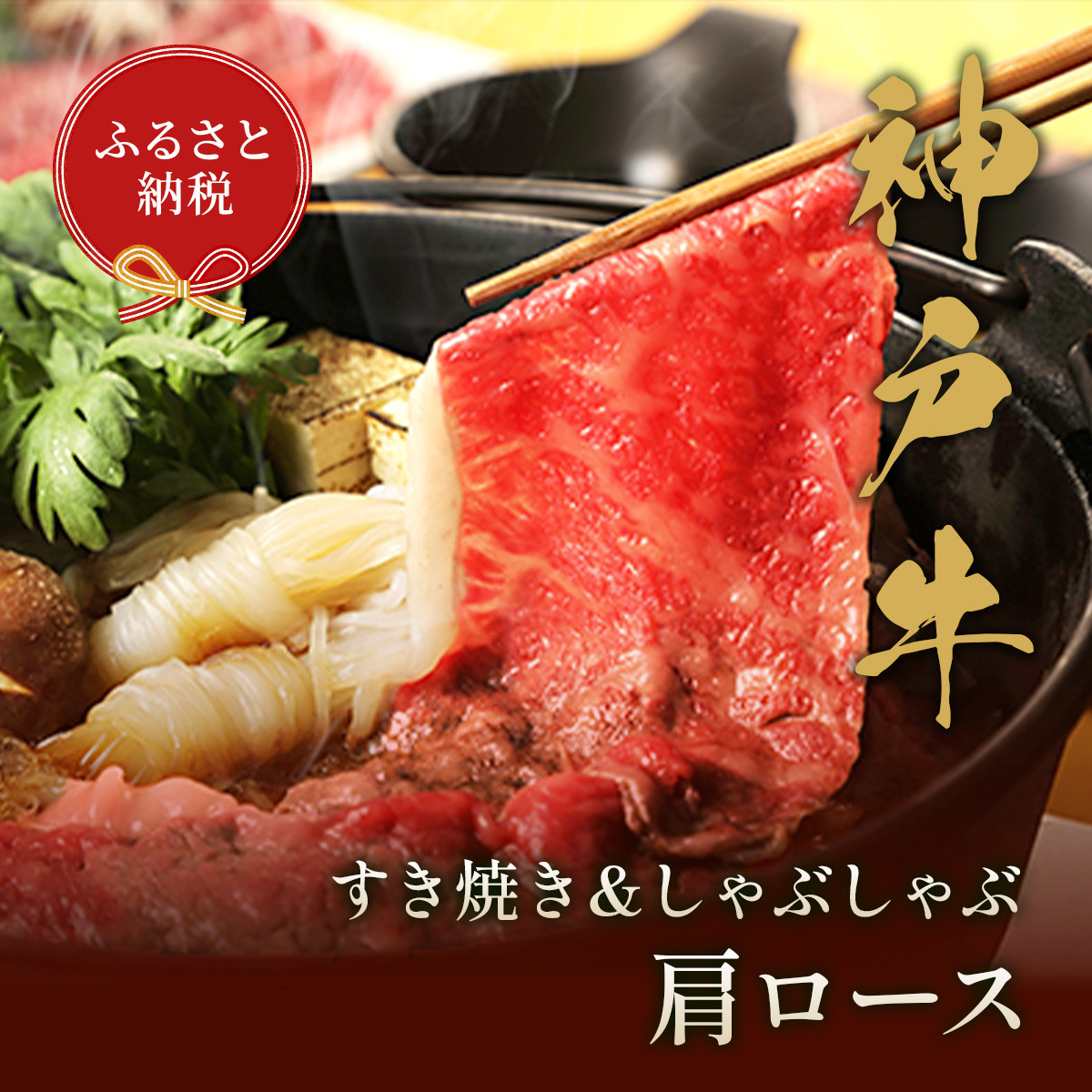 
【和牛セレブMS】神戸牛　すき焼き&しゃぶしゃぶセット（肩ロース）
