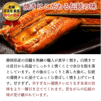老舗百貨店自信の逸品　静岡県産うなぎ長蒲焼(130g×3P)・蒲焼きざみ(90g×1P)セット【配送不可地域：離島】