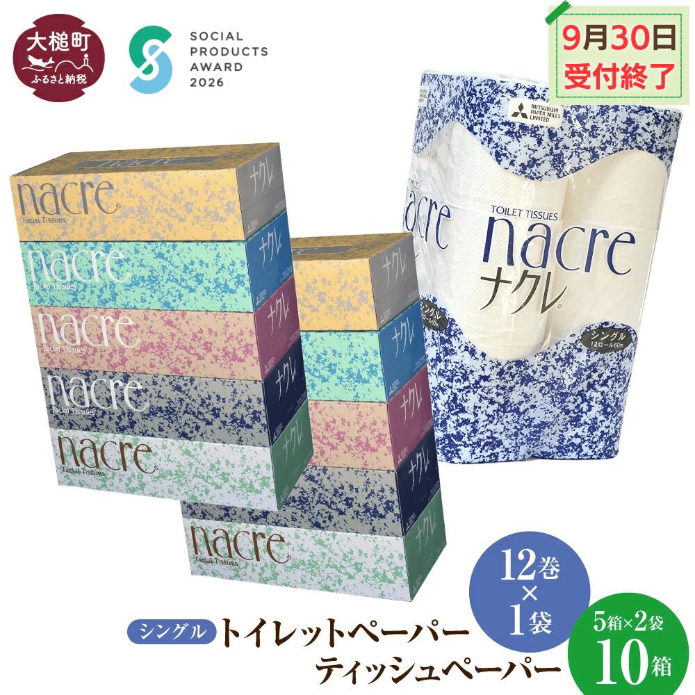 【ふるさと納税】 【9月30日受付終了】ティッシュ ペーパー (5箱×2袋) トイレットペーパー（シングル) (12ロール×1袋) セット｜ ナクレ パルプ100％ 日用品 消耗品 送料無料 ペーパー 厚手 柔らか 日用品 収納 防災 備蓄 トイレットロール ｜