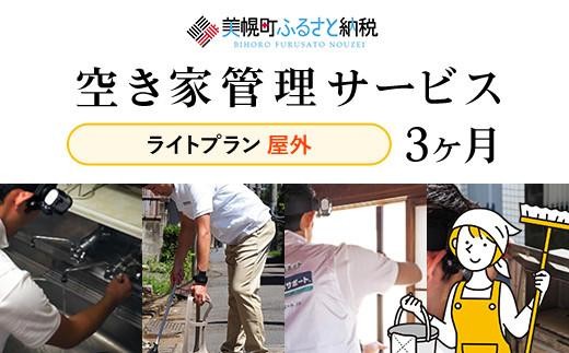 空き家管理サービス3ヶ月：ライトプラン【屋外】 ふるさと納税 人気 おすすめ ランキング 管理 管理人 空き家 空き家管理 家 留守 北海道 美幌町