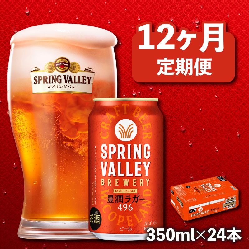 【ふるさと納税】【キリン】スプリングバレー豊潤 496［350ml×24缶］12ヵ月定期便 KIRIN SPRING VALLEY