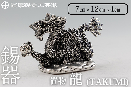 K-081 薩摩錫器 龍置物‐TAKUMI《メディア掲載多数》【薩摩錫器工芸館】鹿児島 伝統工芸品 錫製品 錫製 竜 小物 置物 インテリア 日用品 ギフト 贈答 贈り物 プレゼント 縁起物