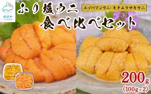 【緊急支援品】うに 食べ比べ 100g×2 冷凍保存 北海道産 エゾバフンウニ キタムラサキウニ うに丼 事業者支援