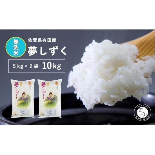 【無洗米】頑固米屋のこだわり米 夢しずく 5kg×2袋 計10kg【西山食糧】お米 米 ゆめしずく佐賀県産米 dt002