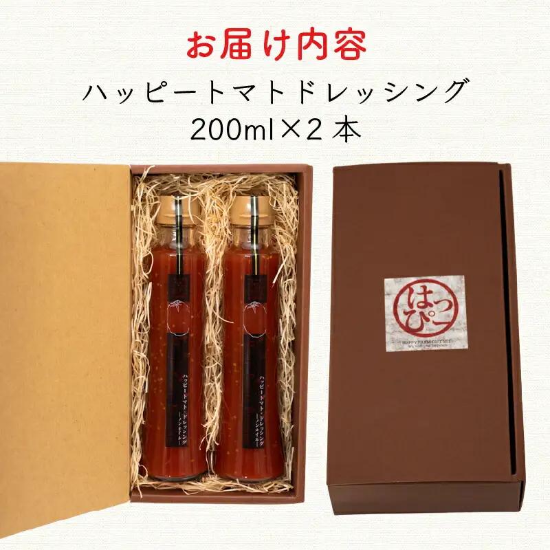 ハッピートマトドレッシング 2本 セット トマト とまと ドレッシング BF