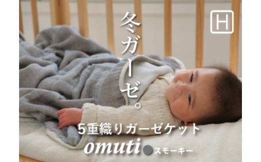 【G0301】ガーゼケットOMUTI ハーフサイズ：配送情報備考　スモーキー