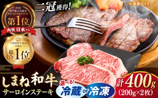 【冷凍】サーロインステーキ 【A4～A5】しまね和牛サーロインステーキセット（200g×2枚）【有限会社宮本食肉店】 [ALCV002] さーろいんすてーき ステーキ さーろいん すてーき ステーキ肉 すてーき肉 牛 牛肉 国産 ブランド 和牛 焼肉 焼き肉 BBQ バーベキュー 牛肉 ステーキ すてーき サーロイン サーロインステーキ さーろいんすてーき