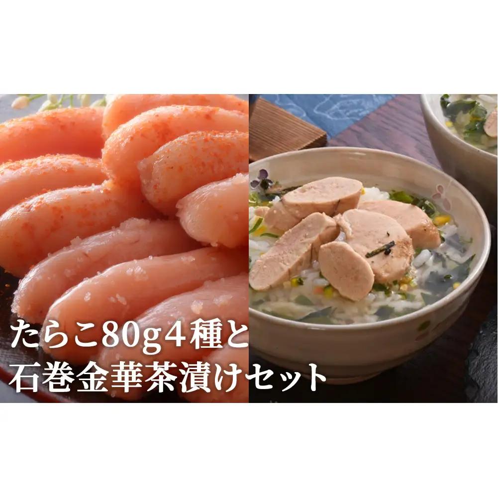 たらこ80g 4種と石巻金華茶漬けセット